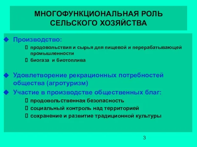 МНОГОФУНКЦИОНАЛЬНАЯ РОЛЬ СЕЛЬСКОГО ХОЗЯЙСТВА Производство: продовольствия и сырья для пищевой и перерабатывающей