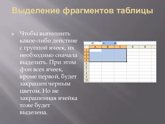 Выделение фрагментов таблицы Чтобы выполнить какое-либо действие с группой ячеек, их необходимо