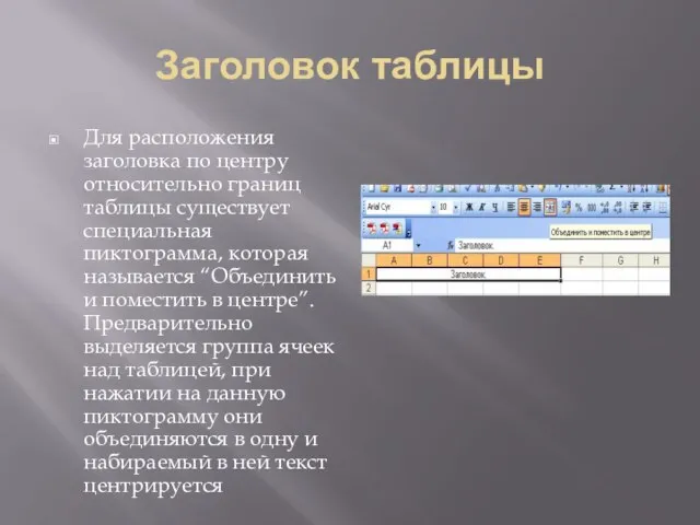 Заголовок таблицы Для расположения заголовка по центру относительно границ таблицы существует специальная