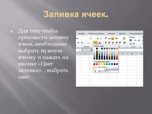 Заливка ячеек. Для того чтобы произвести заливку ячеек, необходимо выбрать нужную ячейку