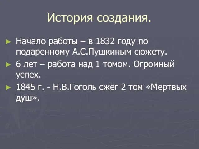 История создания. Начало работы – в 1832 году по подаренному А.С.Пушкиным сюжету.