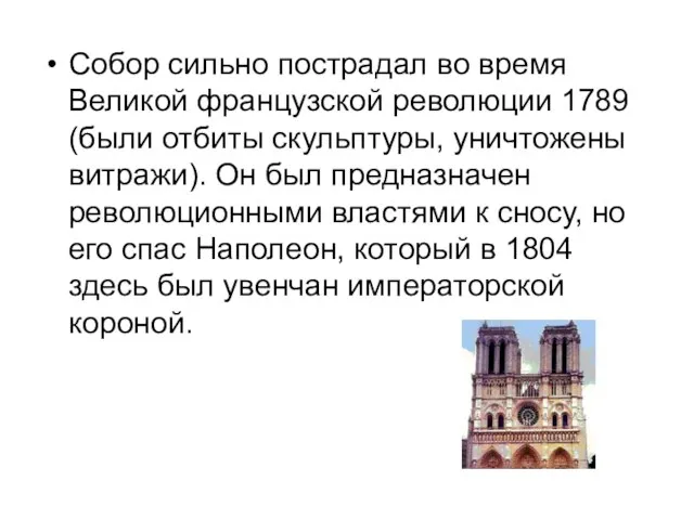 Собор сильно пострадал во время Великой французской революции 1789 (были отбиты скульптуры,