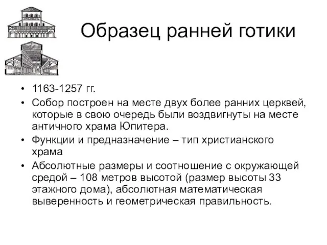 Образец ранней готики 1163-1257 гг. Собор построен на месте двух более ранних