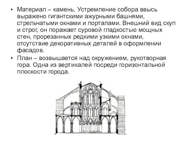 Материал – камень. Устремление собора ввысь выражено гигантскими ажурными башнями, стрельчатыми окнами