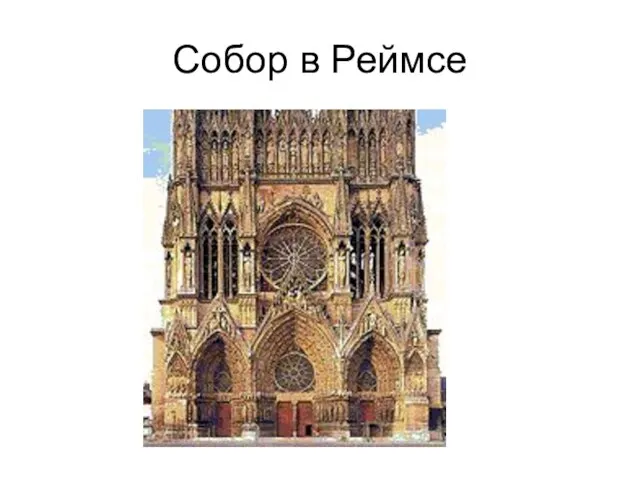 Собор в Реймсе