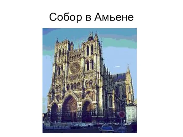 Собор в Амьене