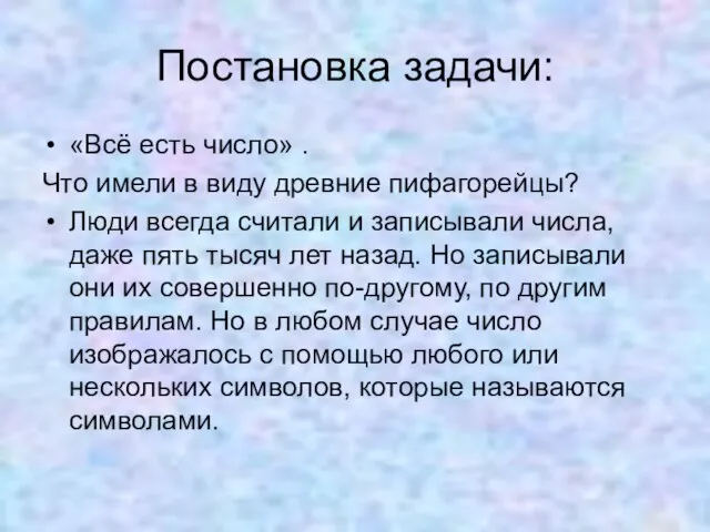 Постановка задачи: «Всё есть число» . Что имели в виду древние пифагорейцы?