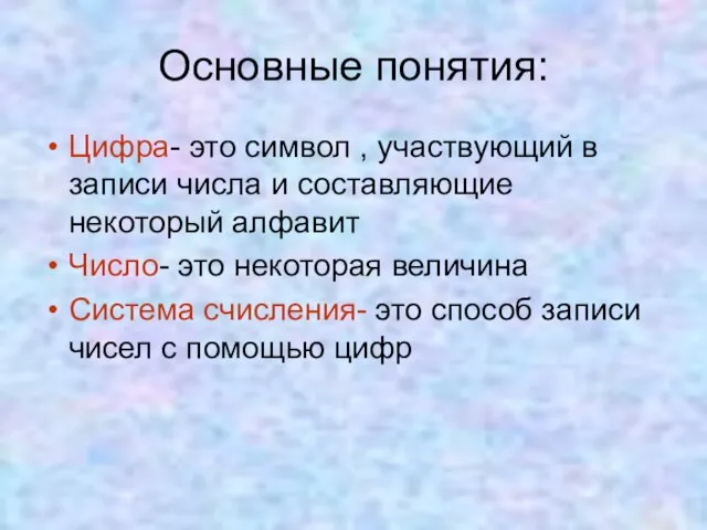 Основные понятия: Цифра- это символ , участвующий в записи числа и составляющие