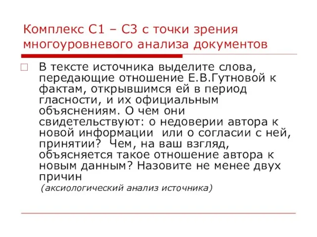 Комплекс С1 – С3 с точки зрения многоуровневого анализа документов В тексте