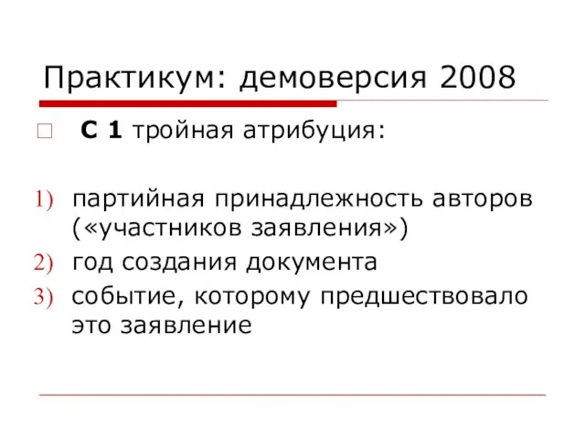 Практикум: демоверсия 2008 С 1 тройная атрибуция: партийная принадлежность авторов («участников заявления»)