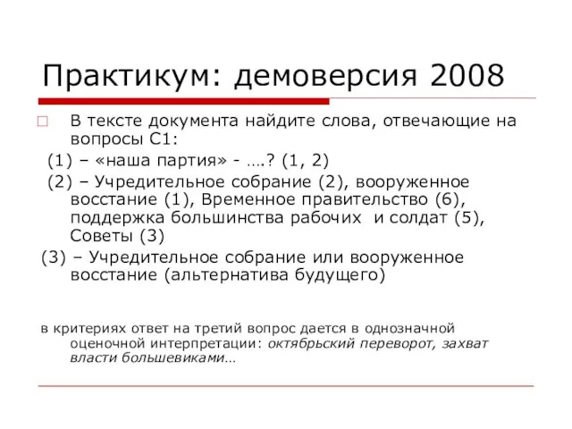 Практикум: демоверсия 2008 В тексте документа найдите слова, отвечающие на вопросы С1: