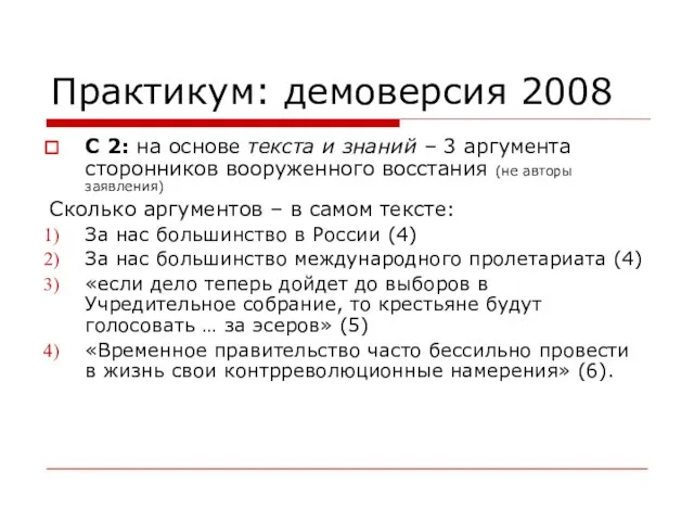 Практикум: демоверсия 2008 С 2: на основе текста и знаний – 3