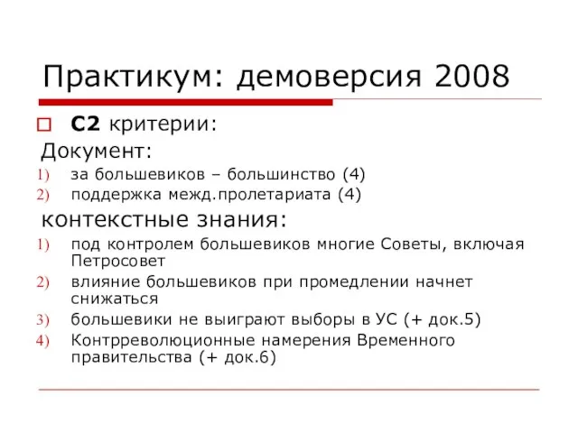 Практикум: демоверсия 2008 С2 критерии: Документ: за большевиков – большинство (4) поддержка