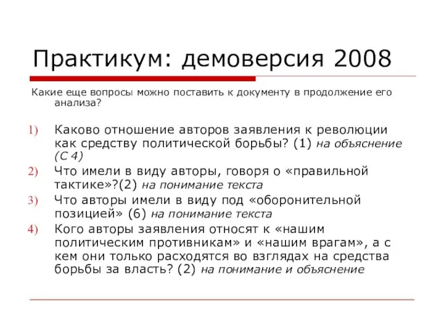 Практикум: демоверсия 2008 Какие еще вопросы можно поставить к документу в продолжение