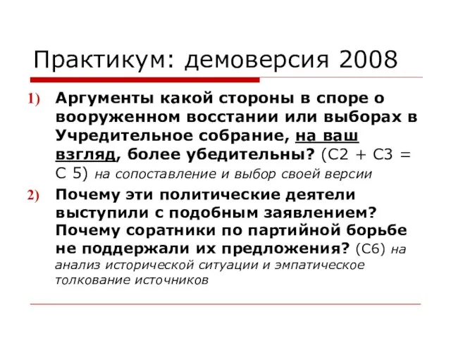 Практикум: демоверсия 2008 Аргументы какой стороны в споре о вооруженном восстании или