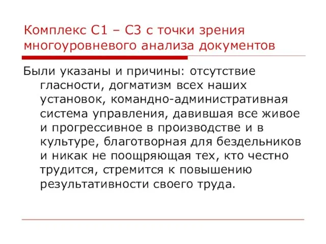 Комплекс С1 – С3 с точки зрения многоуровневого анализа документов Были указаны