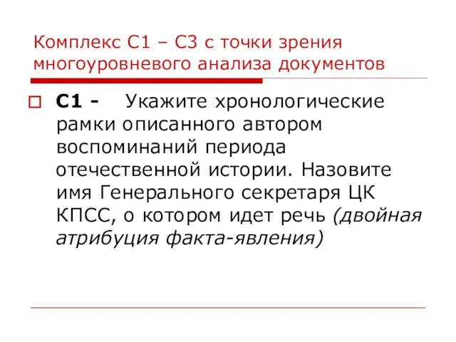 Комплекс С1 – С3 с точки зрения многоуровневого анализа документов С1 -