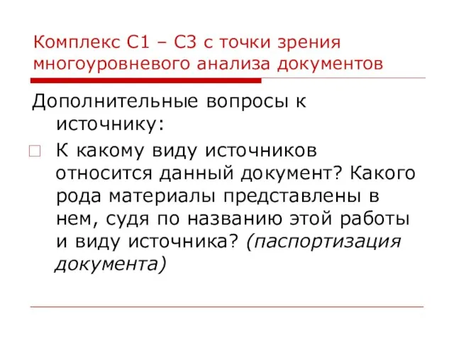 Комплекс С1 – С3 с точки зрения многоуровневого анализа документов Дополнительные вопросы