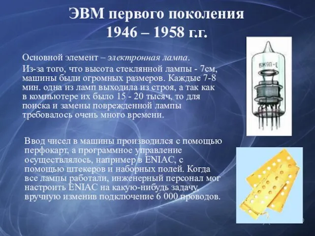 ЭВМ первого поколения 1946 – 1958 г.г. Основной элемент – электронная лампа.