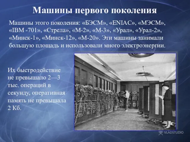 Машины первого поколения Машины этого поколения: «БЭСМ», «ENIAC», «МЭСМ», «IBM -701», «Стрела»,