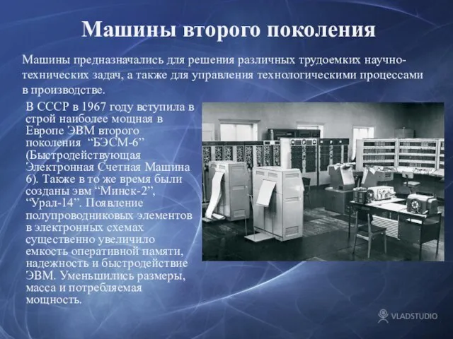 Машины второго поколения В СССР в 1967 году вступила в строй наиболее