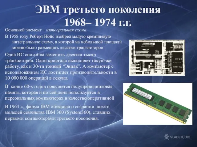 ЭВМ третьего поколения 1968– 1974 г.г. Основной элемент – интегральная схема. В