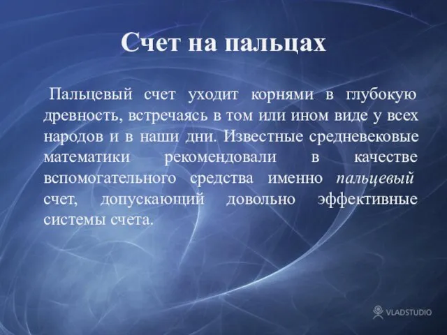 Счет на пальцах Пальцевый счет уходит корнями в глубокую древность, встречаясь в