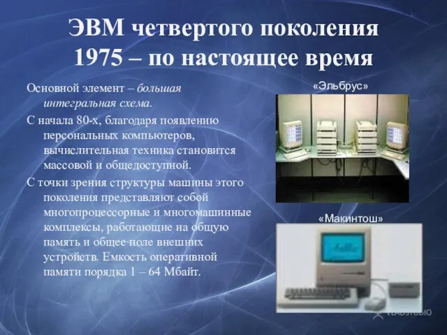 ЭВМ четвертого поколения 1975 – по настоящее время Основной элемент – большая