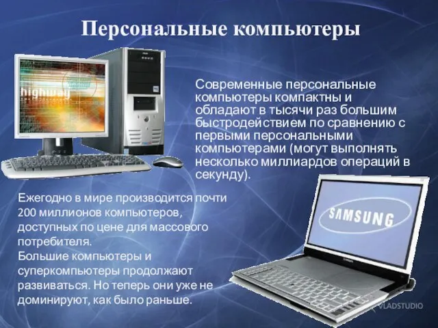 Персональные компьютеры Современные персональные компьютеры компактны и обладают в тысячи раз большим