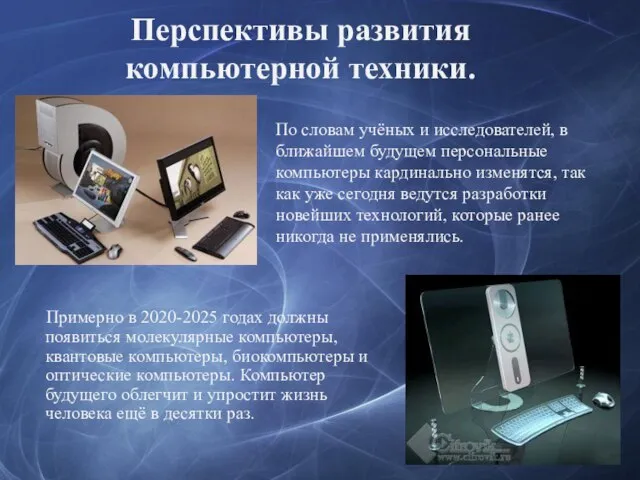 Перспективы развития компьютерной техники. Примерно в 2020-2025 годах должны появиться молекулярные компьютеры,