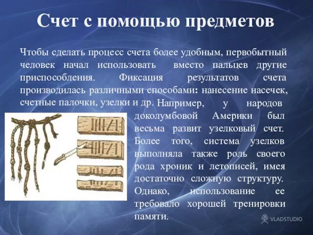 Счет с помощью предметов Например, у народов доколумбовой Америки был весьма развит