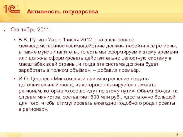 Активность государства Сентябрь 2011: В.В. Путин «Уже с 1 июля 2012 г.