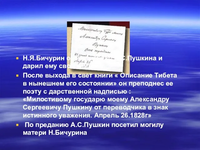 Н.Я.Бичурин очень уважал А.С.Пушкина и дарил ему свои книги После выхода в