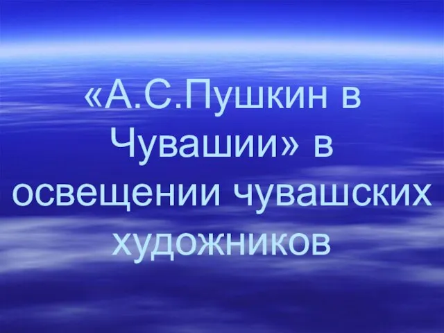 «А.С.Пушкин в Чувашии» в освещении чувашских художников