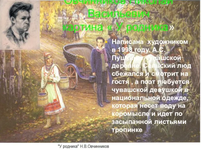 Овчинников Николай Васильевич картина « У родника» Написана художником в 1998 году.