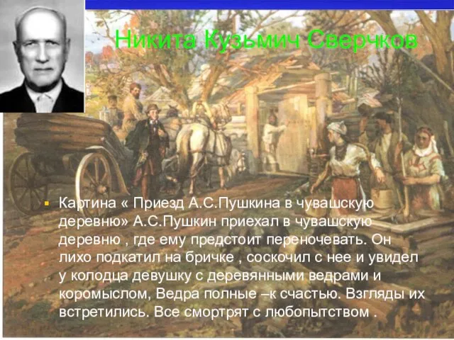 Никита Кузьмич Сверчков Картина « Приезд А.С.Пушкина в чувашскую деревню» А.С.Пушкин приехал