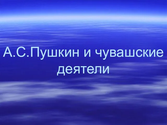 А.С.Пушкин и чувашские деятели