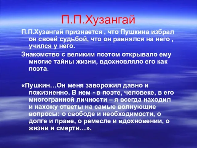 П.П.Хузангай П.П.Хузангай признается , что Пушкина избрал он своей судьбой, что он