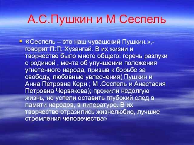 А.С.Пушкин и М Сеспель «Сеспель – это наш чувашский Пушкин.»,-говорит П.П. Хузангай.