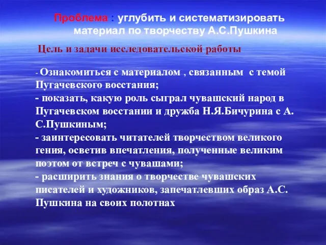 Проблема : углубить и систематизировать материал по творчеству А.С.Пушкина Цель и задачи