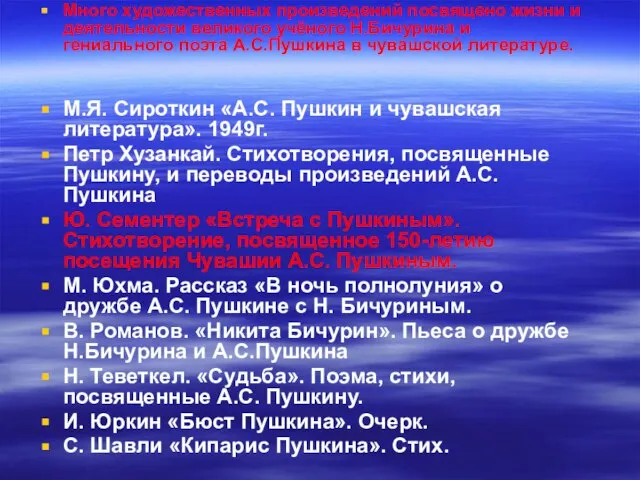 Много художественных произведений посвящено жизни и деятельности великого учёного Н.Бичурина и гениального