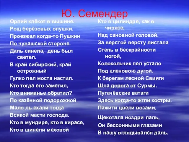 Ю. Семендер Орлий клёкот в вышине. Рощ берёзовых опушки. Проезжал когда-то Пушкин