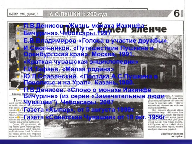 П.В.Денисов «Жизнь монаха Иакинфа Бичурина».Чебоксары.1997 Е.В.Владимиров «Голоса в участие дружбы». И.Смольников. «Путешествие