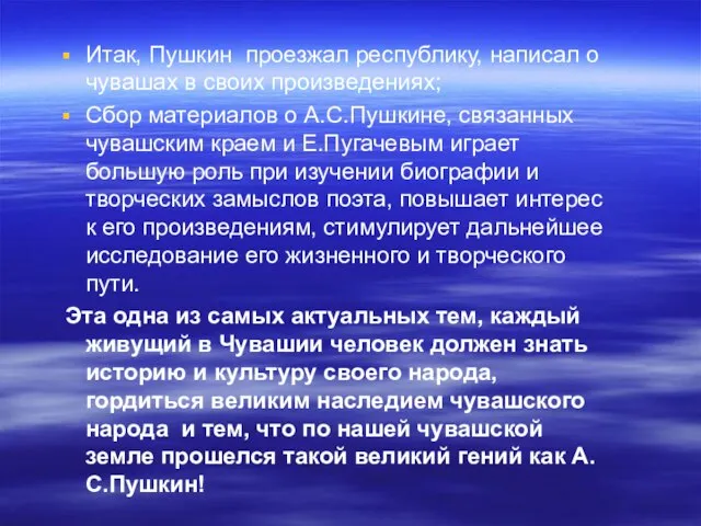 Итак, Пушкин проезжал республику, написал о чувашах в своих произведениях; Сбор материалов