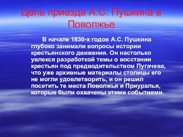 Цель приезда А.С. Пушкина в Поволжье В начале 1830-х годов А.С. Пушкина