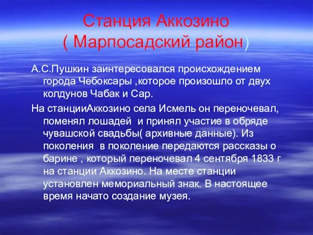 А.С.Пушкин заинтересовался происхождением города Чебоксары ,которое произошло от двух колдунов Чабак и