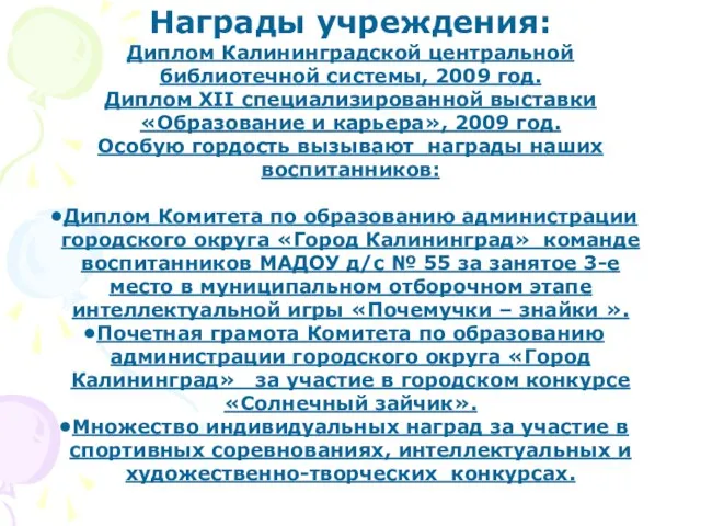 Награды учреждения: Диплом Калининградской центральной библиотечной системы, 2009 год. Диплом XII специализированной