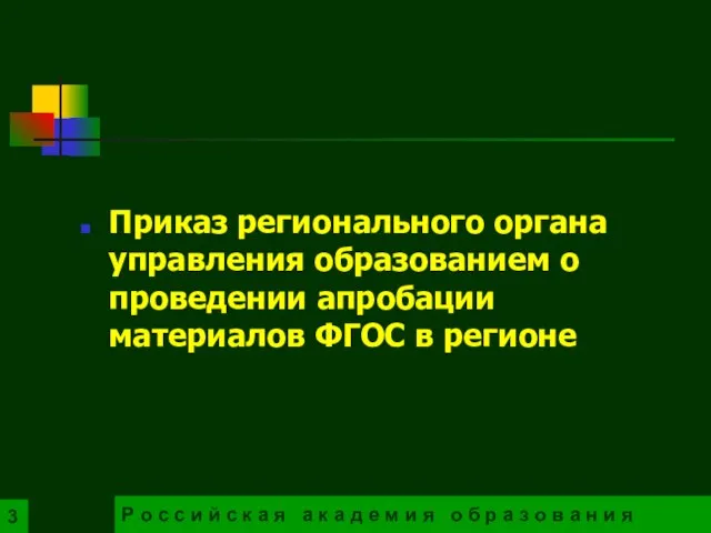 Приказ регионального органа управления образованием о проведении апробации материалов ФГОС в регионе