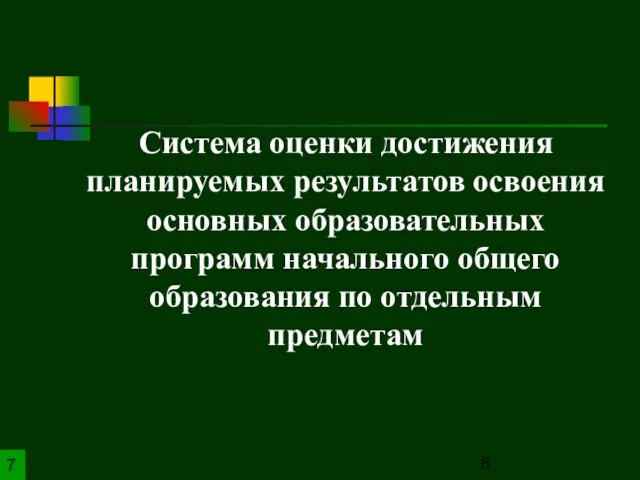 7 Система оценки достижения планируемых результатов освоения основных образовательных программ начального общего образования по отдельным предметам