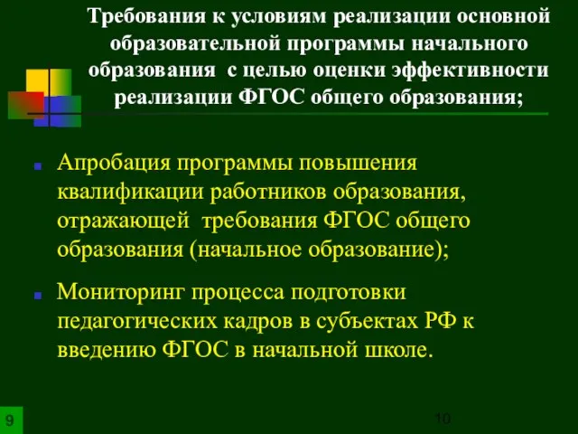 Требования к условиям реализации основной образовательной программы начального образования с целью оценки